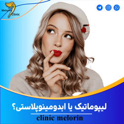 عوارض لیپوماتیک، بهترین متخصص لیپوماتیک،هزینه لیپوماتیک، متخصص لیپوماتیک در شمال تهران، مرکز تخصصی لیپوماتیک تهران